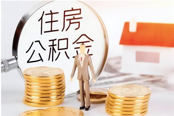 梅州辞职后取住房公积金（辞职后取住房公积金需要什么手续）