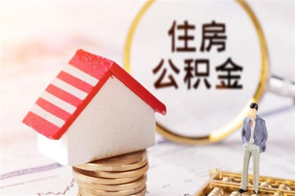 梅州公积金离职后才能取吗（住房公积金离职后可以取吗）