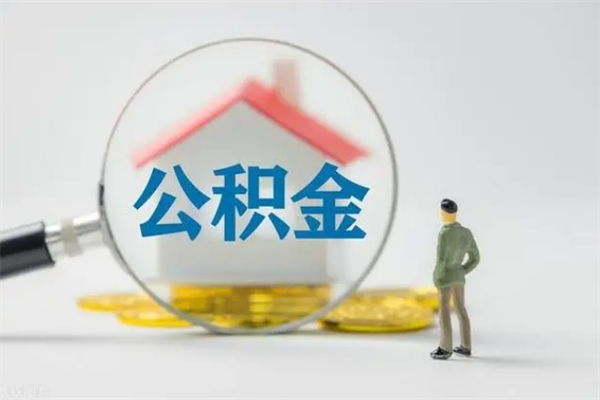 梅州查一下住房公积金怎么领取（快速查询住房公积金）