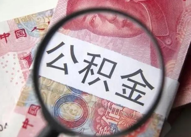 梅州离职封存的公积金怎么提（离职后公积金封存怎么取）