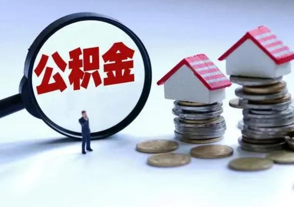 梅州离职领取住房公积金（离职了怎样领取公积金）