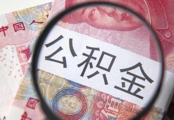 梅州公积金代取（公积金代取条件）