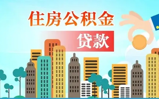 梅州人怎么取公积金（怎么提取市公积金）